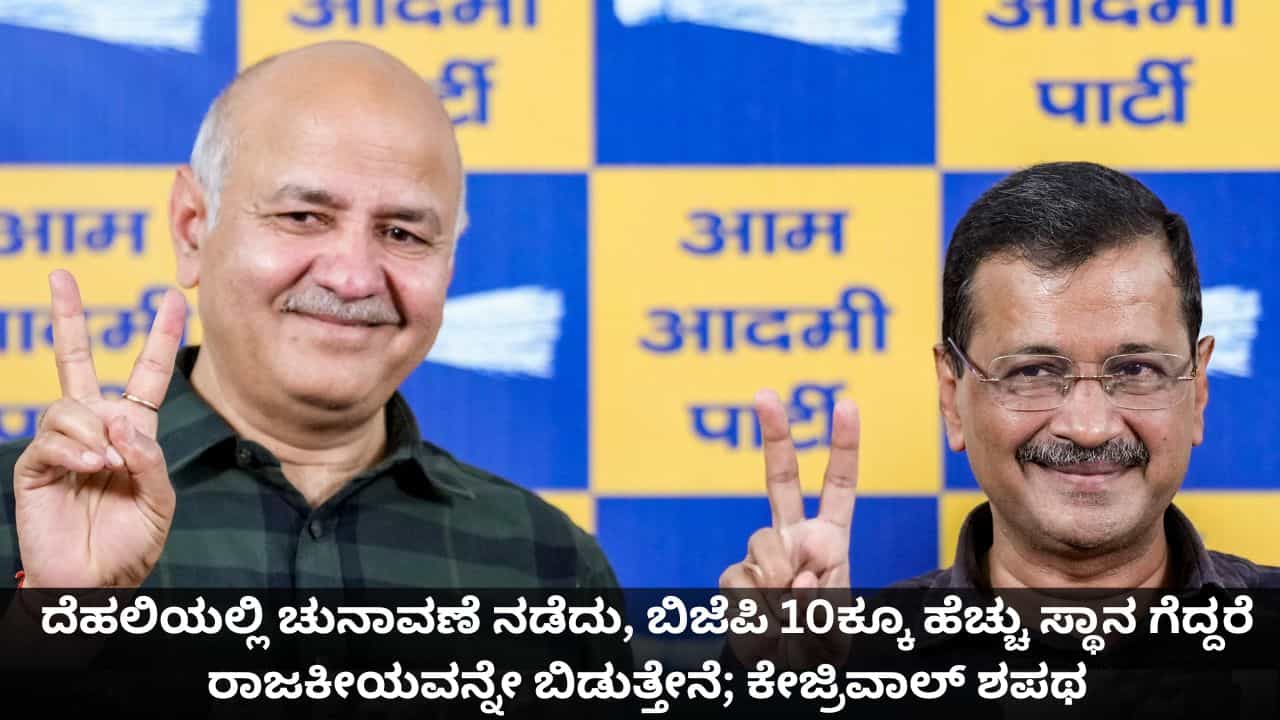 ದೆಹಲಿಯಲ್ಲಿ ಚುನಾವಣೆ ನಡೆದು, ಬಿಜೆಪಿ 10ಕ್ಕೂ ಹೆಚ್ಚು ಸ್ಥಾನ ಗೆದ್ದರೆ ರಾಜಕೀಯವನ್ನೇ ಬಿಡುತ್ತೇನೆ; ಕೇಜ್ರಿವಾಲ್ ಶಪಥ ದೆಹಲಿಯಲ್ಲಿ ಚುನಾವಣೆ ನಡೆದು, ಬಿಜೆಪಿ 10ಕ್ಕೂ ಹೆಚ್ಚು ಸ್ಥಾನ ಗೆದ್ದರೆ ರಾಜಕೀಯವನ್ನೇ ಬಿಡುತ್ತೇನೆ; ಕೇಜ್ರಿವಾಲ್ ಶಪಥ