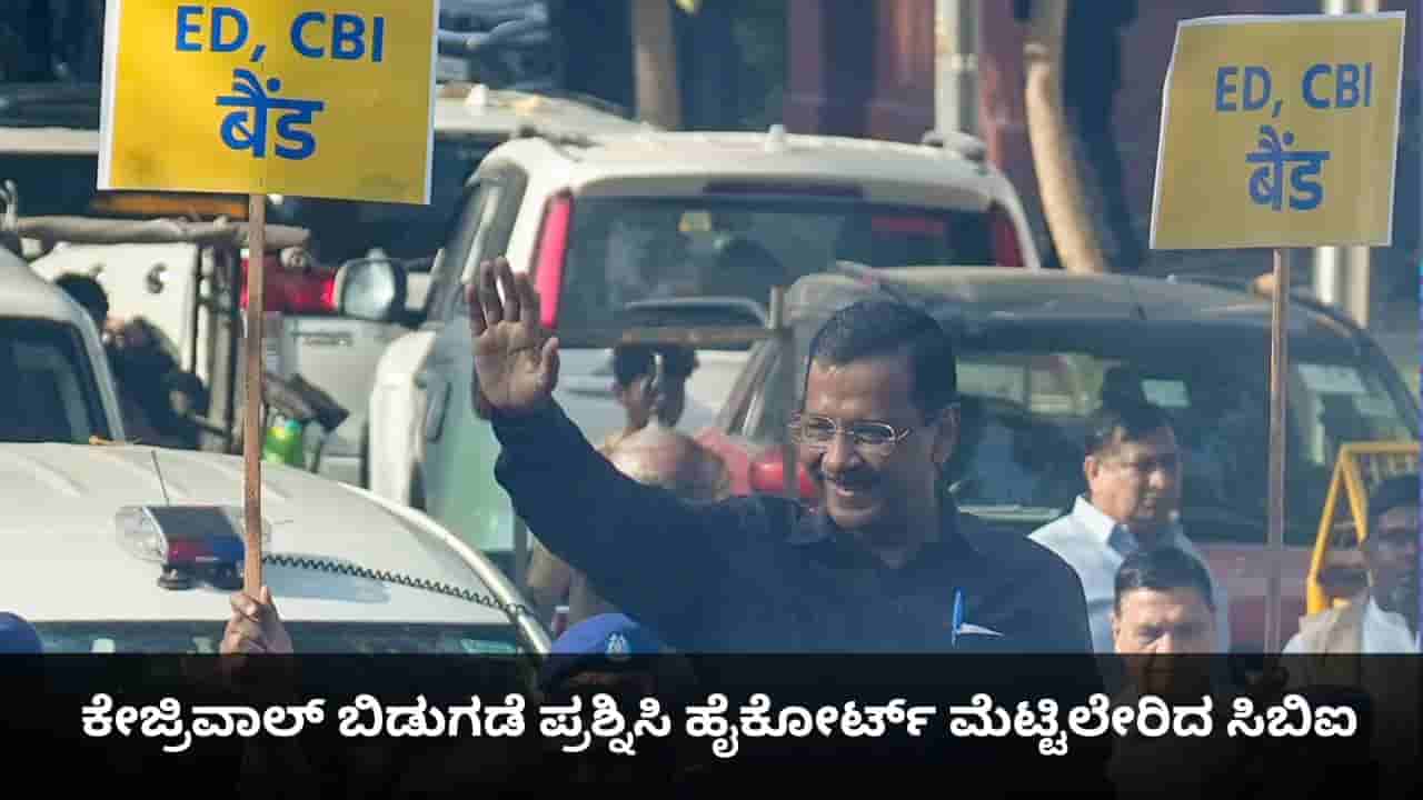 ದೆಹಲಿ ಅಬಕಾರಿ ಹಗರಣ; ಕೇಜ್ರಿವಾಲ್ ಬಿಡುಗಡೆ ಪ್ರಶ್ನಿಸಿ ಹೈಕೋರ್ಟ್ ಮೆಟ್ಟಿಲೇರಿದ ಸಿಬಿಐ