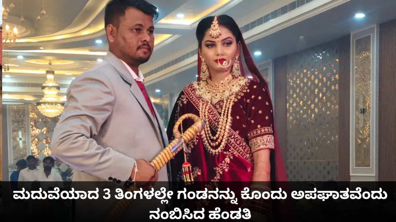 ಹನಿಮೂನ್ ಮರ್ಡರ್ 2.0: ಮದುವೆಯಾದ 3 ತಿಂಗಳಲ್ಲೇ ಗಂಡನನ್ನು ಕೊಂದು ಅಪಘಾತವೆಂದು ನಂಬಿಸಿದ ಹೆಂಡತಿ ಹನಿಮೂನ್ ಮರ್ಡರ್ 2.0: ಮದುವೆಯಾದ 3 ತಿಂಗಳಲ್ಲೇ ಗಂಡನನ್ನು ಕೊಂದು ಅಪಘಾತವೆಂದು ನಂಬಿಸಿದ ಹೆಂಡತಿ