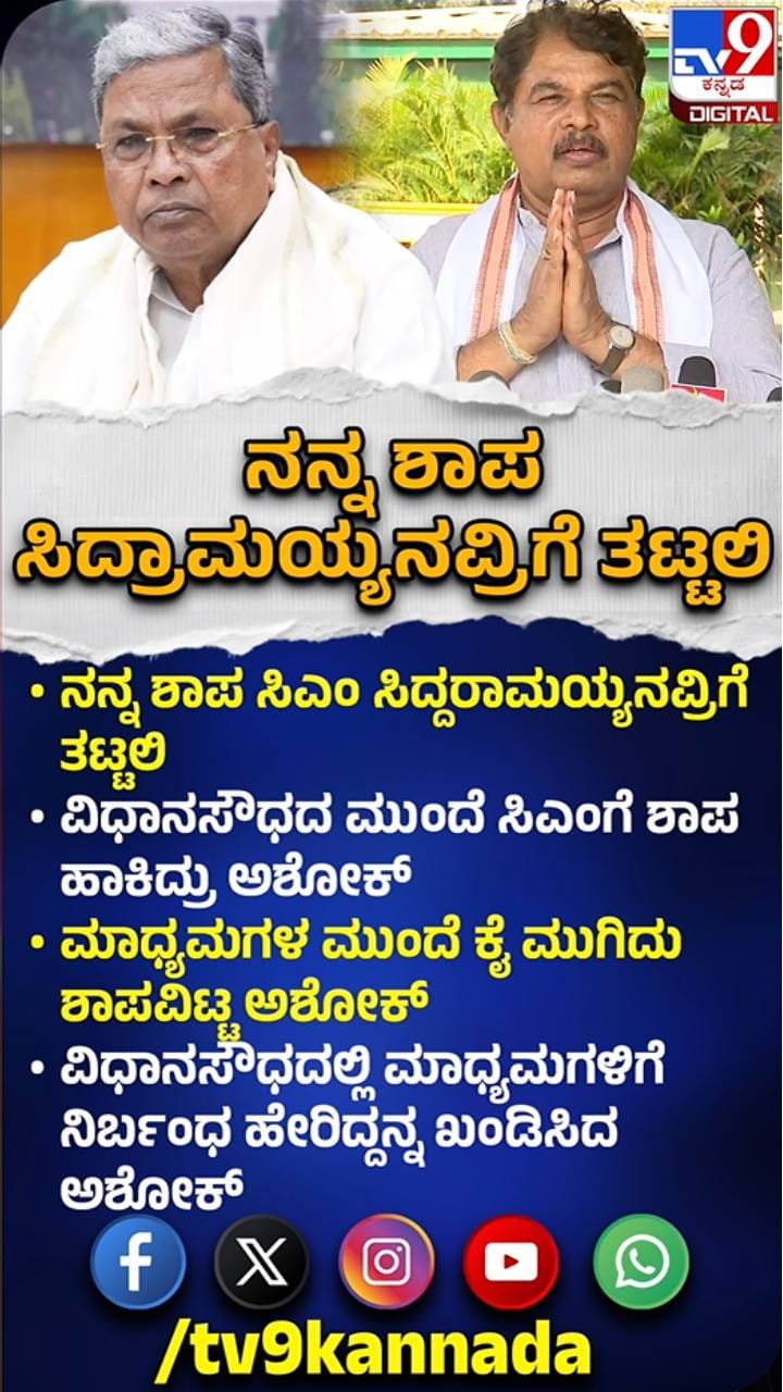 ಸಿದ್ದರಾಮಯ್ಯಗೆ ಶಾಪ ತಟ್ಟಲಿ ಎಂದ ಅಶೋಕ್​