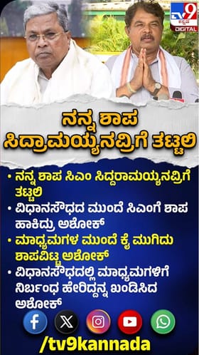 ಸಿದ್ದರಾಮಯ್ಯಗೆ ಶಾಪ ತಟ್ಟಲಿ ಎಂದ ಅಶೋಕ್​