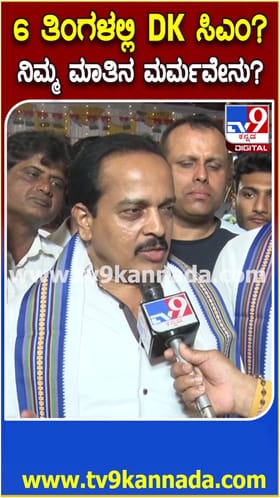 6 ತಿಂಗಳಲ್ಲಿ ಡಿಕೆ ಸಿಎಂ? ಮಾತಿನ ಮರ್ಮ ಬಿಚ್ಚಿಟ್ಟ ಅಶೋಕ್ ರೈ