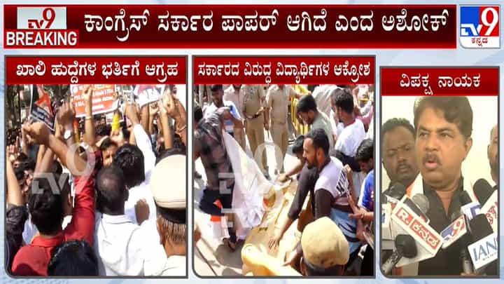 ರಾಜ್ಯ ಸರ್ಕಾರ ದಿವಾಳಿ, ಸಂಬಳ ನೀಡಲೂ ಹಣವಿಲ್ಲ: ವಿಪಕ್ಷ ನಾಯಕ ಅಶೋಕ್ ಸ್ಫೋಟಕ ಆರೋಪ ರಾಜ್ಯ ಸರ್ಕಾರ ದಿವಾಳಿ, ಸಂಬಳ ನೀಡಲೂ ಹಣವಿಲ್ಲ: ವಿಪಕ್ಷ ನಾಯಕ ಅಶೋಕ್ ಸ್ಫೋಟಕ ಆರೋಪ