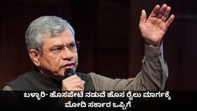 ಬಳ್ಳಾರಿ- ಹೊಸಪೇಟೆ ನಡುವೆ ಹೊಸ ರೈಲು ಮಾರ್ಗಕ್ಕೆ ಮೋದಿ ಸರ್ಕಾರ ಒಪ್ಪಿಗೆ