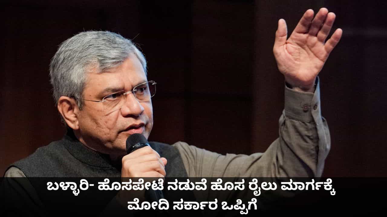ಕರ್ನಾಟಕಕ್ಕೆ ಗುಡ್ ನ್ಯೂಸ್; ಬಳ್ಳಾರಿ- ಹೊಸಪೇಟೆ ನಡುವೆ ಹೊಸ ರೈಲು ಮಾರ್ಗಕ್ಕೆ ಒಪ್ಪಿಗೆ ಕರ್ನಾಟಕಕ್ಕೆ ಗುಡ್ ನ್ಯೂಸ್; ಬಳ್ಳಾರಿ- ಹೊಸಪೇಟೆ ನಡುವೆ ಹೊಸ ರೈಲು ಮಾರ್ಗಕ್ಕೆ ಒಪ್ಪಿಗೆ