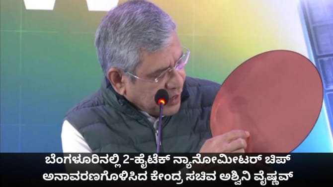 ಬೆಂಗಳೂರಲ್ಲಿ 2- ನ್ಯಾನೋಮೀಟರ್ ಚಿಪ್ ಅನಾವರಣಗೊಳಿಸಿದ ಅಶ್ವಿನಿ ವೈಷ್ಣವ್