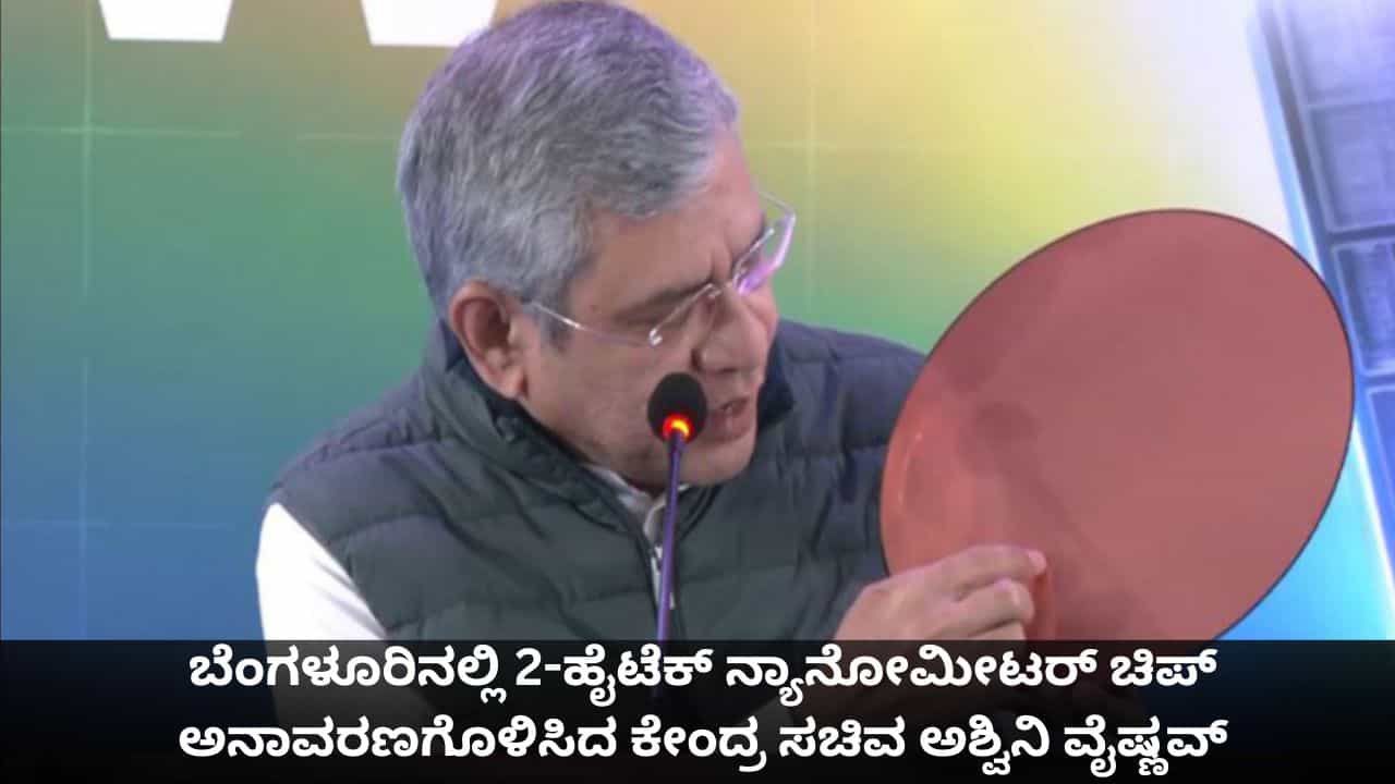 ಬೆಂಗಳೂರಿನಲ್ಲಿ ಹೈಟೆಕ್ 2-ನ್ಯಾನೋಮೀಟರ್ ಚಿಪ್ ಅನಾವರಣಗೊಳಿಸಿದ ಕೇಂದ್ರ ಸಚಿವ ಅಶ್ವಿನಿ ವೈಷ್ಣವ್ ಬೆಂಗಳೂರಿನಲ್ಲಿ ಹೈಟೆಕ್ 2-ನ್ಯಾನೋಮೀಟರ್ ಚಿಪ್ ಅನಾವರಣಗೊಳಿಸಿದ ಕೇಂದ್ರ ಸಚಿವ ಅಶ್ವಿನಿ ವೈಷ್ಣವ್