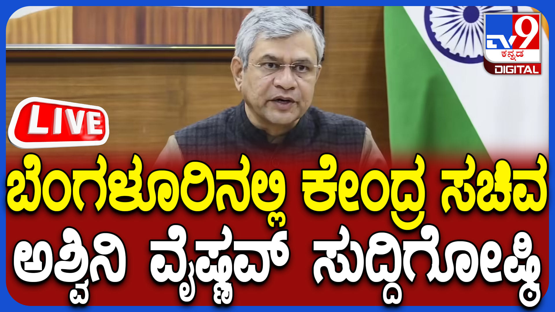 Ashwini Vaishnaw Press Meet Live: ಕೇಂದ್ರ ಸಚಿವ ಅಶ್ವಿನಿ ವೈಷ್ಣವ್ ಮಹತ್ವದ ಸುದ್ದಿಗೋಷ್ಠಿ