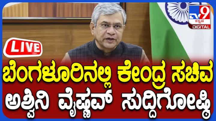 Ashwini Vaishnaw Press Meet Live: ಕೇಂದ್ರ ಸಚಿವ ಅಶ್ವಿನಿ ವೈಷ್ಣವ್ ಮಹತ್ವದ ಸುದ್ದಿಗೋಷ್ಠಿ Ashwini Vaishnaw Press Meet Live: ಕೇಂದ್ರ ಸಚಿವ ಅಶ್ವಿನಿ ವೈಷ್ಣವ್ ಮಹತ್ವದ ಸುದ್ದಿಗೋಷ್ಠಿ