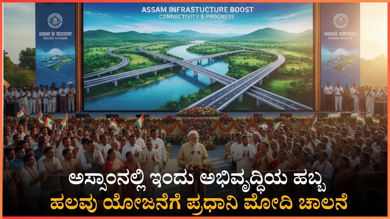 ಅಸ್ಸಾಂನಲ್ಲಿ ಇಂದು ಅಭಿವೃದ್ಧಿಯ ಹಬ್ಬ: ಸಾವಿರಾರು ಕೋಟಿ ರೂ.ಗಳ ಯೋಜನೆಗಳಿಗೆ ಚಾಲನೆ ನೀಡಲಿರುವ ಪ್ರಧಾನಿ ಮೋದಿ ಅಸ್ಸಾಂನಲ್ಲಿ ಇಂದು ಅಭಿವೃದ್ಧಿಯ ಹಬ್ಬ: ಸಾವಿರಾರು ಕೋಟಿ ರೂ.ಗಳ ಯೋಜನೆಗಳಿಗೆ ಚಾಲನೆ ನೀಡಲಿರುವ ಪ್ರಧಾನಿ ಮೋದಿ