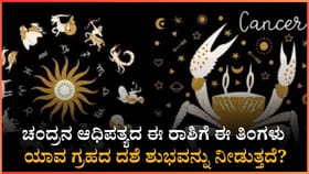 ಈ ರಾಶಿಗೆ ಈ ತಿಂಗಳು ಯಾವ ಗ್ರಹದ ದಶೆ ಶುಭವನ್ನು ನೀಡುತ್ತದೆ?