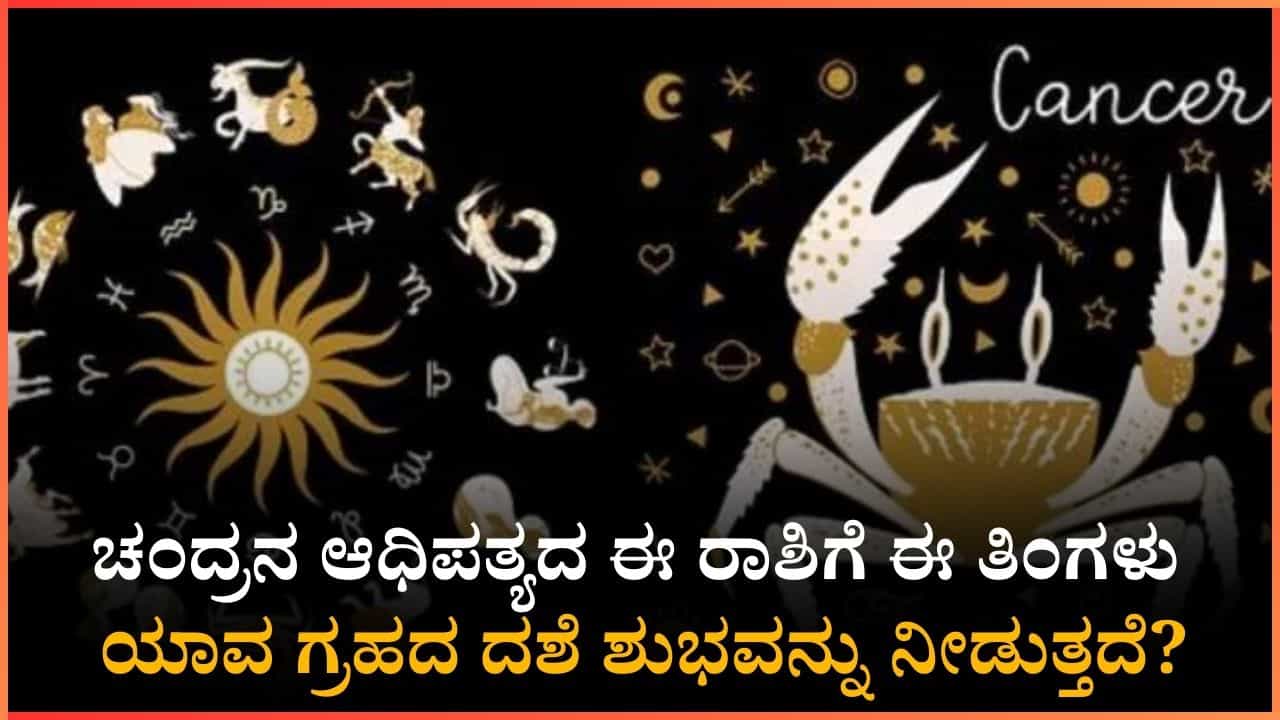 Horoscope February 14: ಚಂದ್ರನ ಆಧಿಪತ್ಯದ ಈ ರಾಶಿಗೆ ಈ ತಿಂಗಳು ಯಾವ ಗ್ರಹದ ದಶೆ ಶುಭವನ್ನು ನೀಡುತ್ತದೆ? Horoscope February 14: ಚಂದ್ರನ ಆಧಿಪತ್ಯದ ಈ ರಾಶಿಗೆ ಈ ತಿಂಗಳು ಯಾವ ಗ್ರಹದ ದಶೆ ಶುಭವನ್ನು ನೀಡುತ್ತದೆ?