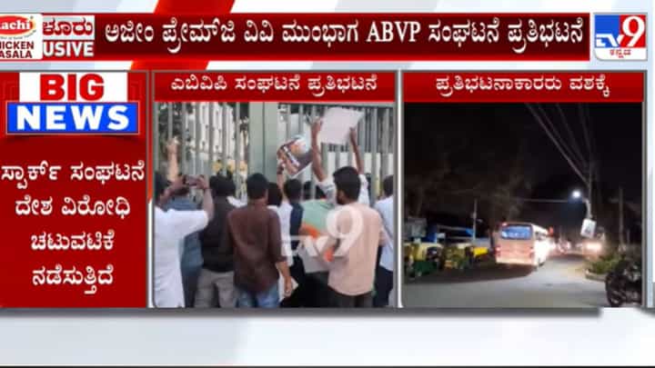 ಅಜೀಂ ಪ್ರೇಮ್ ಜಿ ವಿವಿಯಲ್ಲಿ ದೇಶ ವಿರೋಧಿ ಚಟುವಟಿಕೆ ಆರೋಪ: ಎಬಿವಿಪಿ ಪ್ರತಿಭಟನೆ, ಮಾನ್ಯತೆ ರದ್ದುಗೊಳಿಸಲು ಅಮಿತ್ ಶಾಗೆ ಪತ್ರ ಅಜೀಂ ಪ್ರೇಮ್ ಜಿ ವಿವಿಯಲ್ಲಿ ದೇಶ ವಿರೋಧಿ ಚಟುವಟಿಕೆ ಆರೋಪ: ಎಬಿವಿಪಿ ಪ್ರತಿಭಟನೆ, ಮಾನ್ಯತೆ ರದ್ದುಗೊಳಿಸಲು ಅಮಿತ್ ಶಾಗೆ ಪತ್ರ