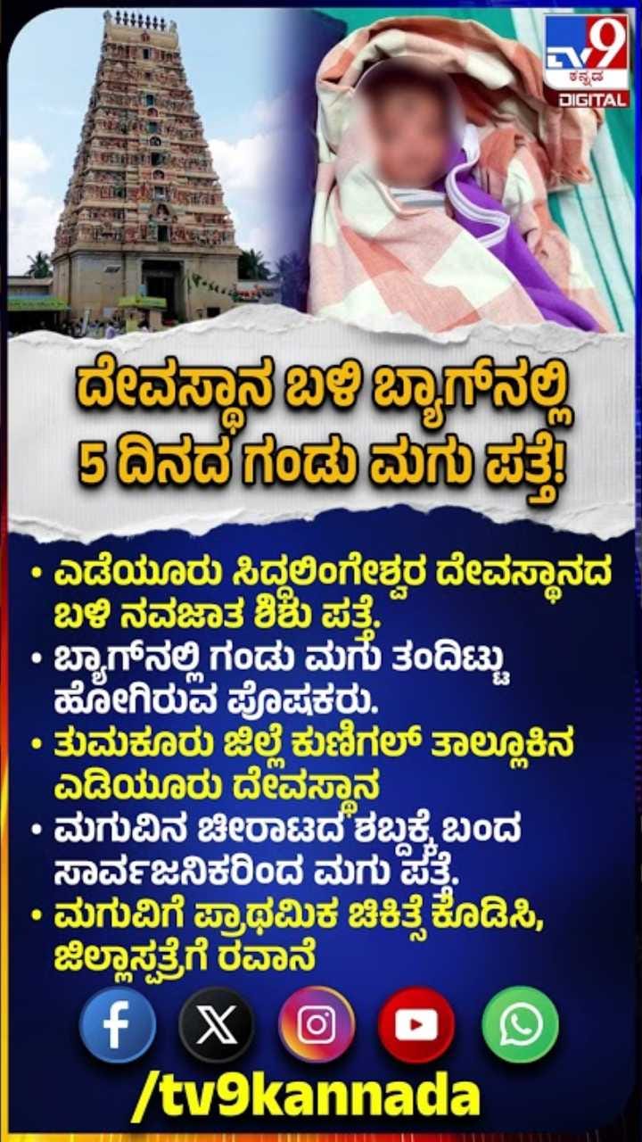 ದೇವಸ್ಥಾನ ಬಳಿ ಬ್ಯಾಗ್‌ನಲ್ಲಿ 5 ದಿನದ ಗಂಡು ಮಗು ಪತ್ತೆ!