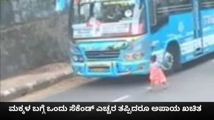 Viral Video: ಮಕ್ಕಳನ್ನು ರಸ್ತೆಗೆ ಬಿಡುವ ಮುನ್ನ ಎಚ್ಚರ; ಈ ಮಗು ಬದುಕುಳಿದಿದ್ದೇ ಪವಾಡ Viral Video: ಮಕ್ಕಳನ್ನು ರಸ್ತೆಗೆ ಬಿಡುವ ಮುನ್ನ ಎಚ್ಚರ; ಈ ಮಗು ಬದುಕುಳಿದಿದ್ದೇ ಪವಾಡ