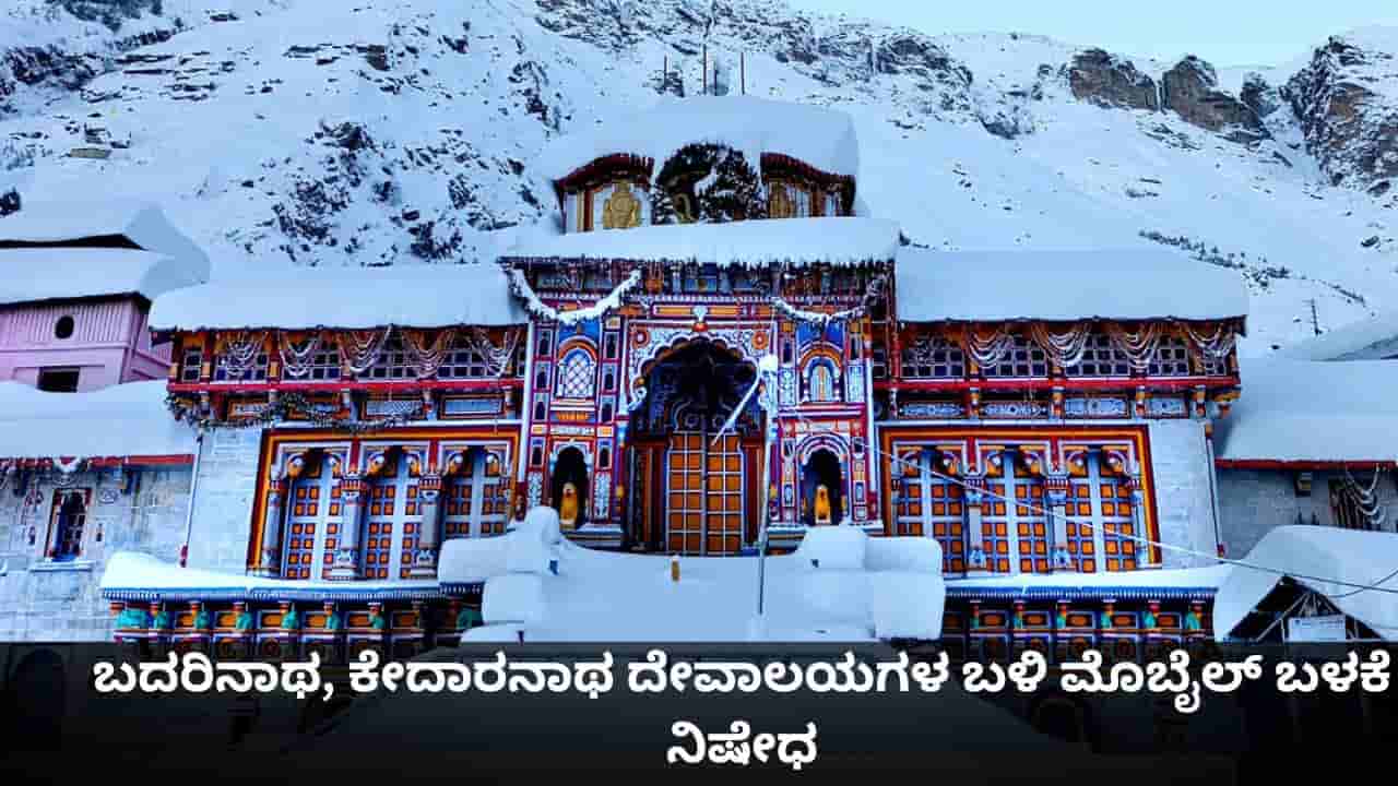 ಬದರಿನಾಥ, ಕೇದಾರನಾಥ ದೇವಾಲಯಗಳ ಬಳಿ ಮೊಬೈಲ್ ಬಳಕೆ ನಿಷೇಧ; ಚಾರ್ ಧಾಮ್ ಯಾತ್ರೆ ವೇಳೆ ರೀಲ್ಸ್ ಮಾಡುವಂತಿಲ್ಲ