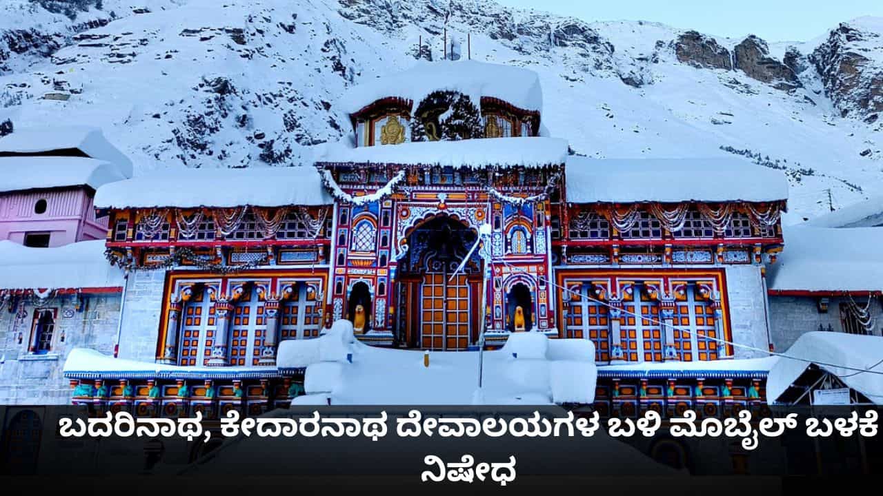 ಬದರಿನಾಥ, ಕೇದಾರನಾಥ ದೇವಾಲಯಗಳ ಬಳಿ ಮೊಬೈಲ್ ಬಳಕೆ ನಿಷೇಧ; ಚಾರ್ ಧಾಮ್ ಯಾತ್ರೆ ವೇಳೆ ರೀಲ್ಸ್ ಮಾಡುವಂತಿಲ್ಲ ಬದರಿನಾಥ, ಕೇದಾರನಾಥ ದೇವಾಲಯಗಳ ಬಳಿ ಮೊಬೈಲ್ ಬಳಕೆ ನಿಷೇಧ; ಚಾರ್ ಧಾಮ್ ಯಾತ್ರೆ ವೇಳೆ ರೀಲ್ಸ್ ಮಾಡುವಂತಿಲ್ಲ