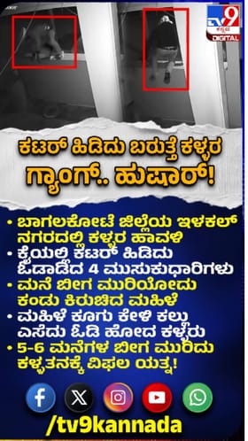 ಕಟರ್​​ ಹಿಡಿದು ಬಂದ ಕಳ್ಳರ ಗ್ಯಾಂಗ್​​ನಿಂದ ಕಲ್ಲು ತೂರಾಟ