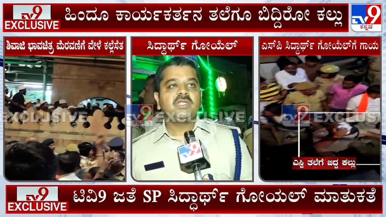 ಶಿವಾಜಿ ಜಯಂತಿ ಮೆರವಣಿಗೆ ವೇಳೆ ಕಲ್ಲು ತೂರಾಟ: ಘಟನೆಗೆ ಕಾರಣ ಬಿಚ್ಚಿಟ್ಟ ಎಸ್ಪಿ ಶಿವಾಜಿ ಜಯಂತಿ ಮೆರವಣಿಗೆ ವೇಳೆ ಕಲ್ಲು ತೂರಾಟ: ಘಟನೆಗೆ ಕಾರಣ ಬಿಚ್ಚಿಟ್ಟ ಎಸ್ಪಿ