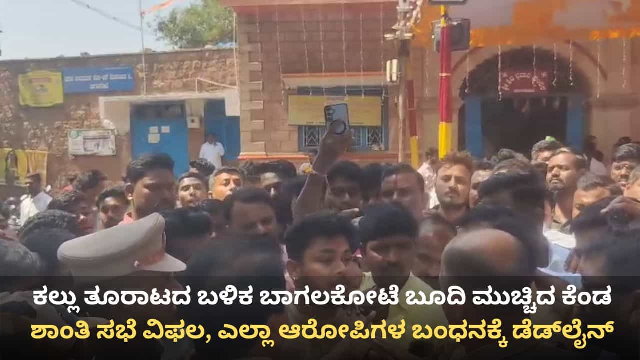 ಕಲ್ಲು, ಚಪ್ಪಲಿ ತೂರಾಟದ ಬಳಿಕ ಬಾಗಲಕೋಟೆ ಬೂದಿ ಮುಚ್ಚಿದ ಕೆಂಡ: ಶಾಂತಿ ಸಭೆ ವಿಫಲ, ಎಲ್ಲಾ ಆರೋಪಿಗಳ ಬಂಧನಕ್ಕೆ ಡೆಡ್​ಲೈನ್