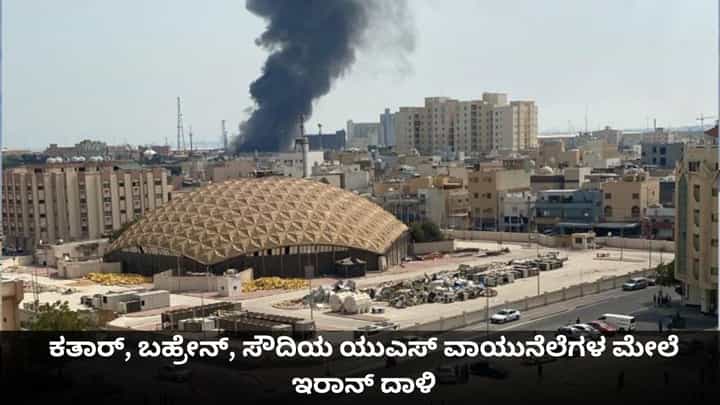 ಕತಾರ್, ಬಹ್ರೇನ್, ಸೌದಿಯ ಯುಎಸ್ ವಾಯುನೆಲೆಗಳ ಮೇಲೆ ಇರಾನ್ ದಾಳಿ ಕತಾರ್, ಬಹ್ರೇನ್, ಸೌದಿಯ ಯುಎಸ್ ವಾಯುನೆಲೆಗಳ ಮೇಲೆ ಇರಾನ್ ದಾಳಿ