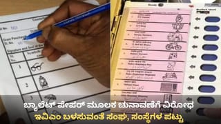 ಜಿಬಿಎ ಚುನಾವಣೆ: ಬ್ಯಾಲೆಟ್ ಪೇಪರ್ ಬಳಕೆಗೆ ವಿರೋಧ, ಇವಿಎಂ ಬಳಸುವಂತೆ ಸಂಘ-ಸಂಸ್ಥೆಗಳ ಪಟ್ಟು