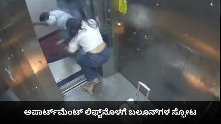 ಅಪಾರ್ಟ್ಮೆಂಟ್ ಲಿಫ್ಟ್ನೊಳಗೆ ಬಲೂನ್ಗಳ ಸ್ಫೋಟ; ಕಂಗಾಲಾಗಿ ಓಡಿದ ನಿವಾಸಿಗಳು ಅಪಾರ್ಟ್ಮೆಂಟ್ ಲಿಫ್ಟ್ನೊಳಗೆ ಬಲೂನ್ಗಳ ಸ್ಫೋಟ; ಕಂಗಾಲಾಗಿ ಓಡಿದ ನಿವಾಸಿಗಳು