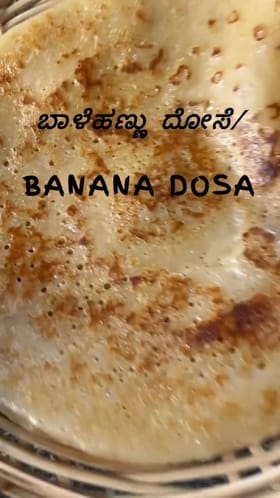 ಬಾಳೆಹಣ್ಣಿನ ದೋಸೆ; ಇಲ್ಲಿದೆ ರೆಸಿಪಿ