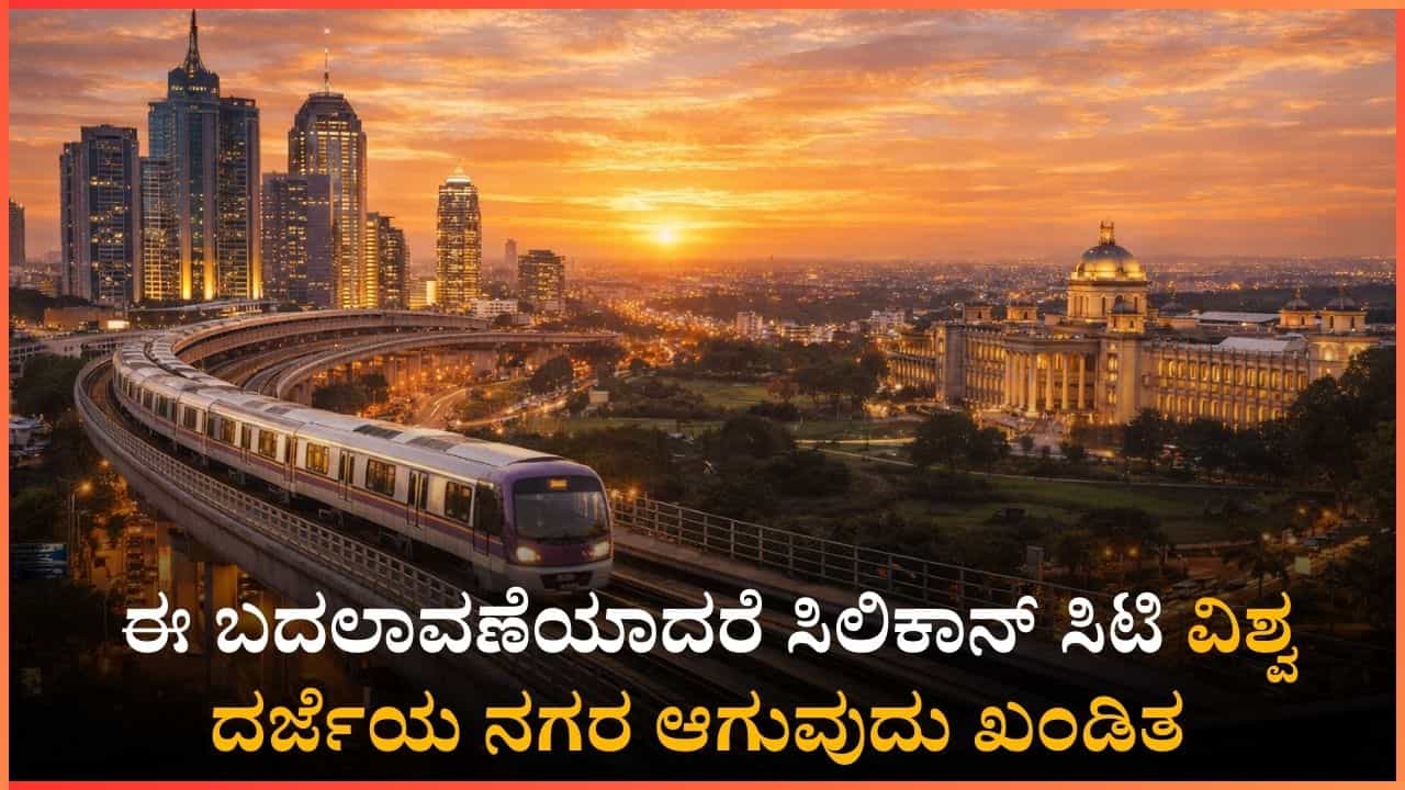 ಬೆಂಗಳೂರನ್ನು ಮತ್ತೆ ಶ್ರೇಷ್ಠ ನಗರವನ್ನಾಗಿಸೋಣ: ಈ ಬದಲಾವಣೆಯಾದರೆ ಸಿಲಿಕಾನ್ ಸಿಟಿ ವಿಶ್ವ ದರ್ಜೆಯ ನಗರ ಆಗುವುದು ಖಂಡಿತ