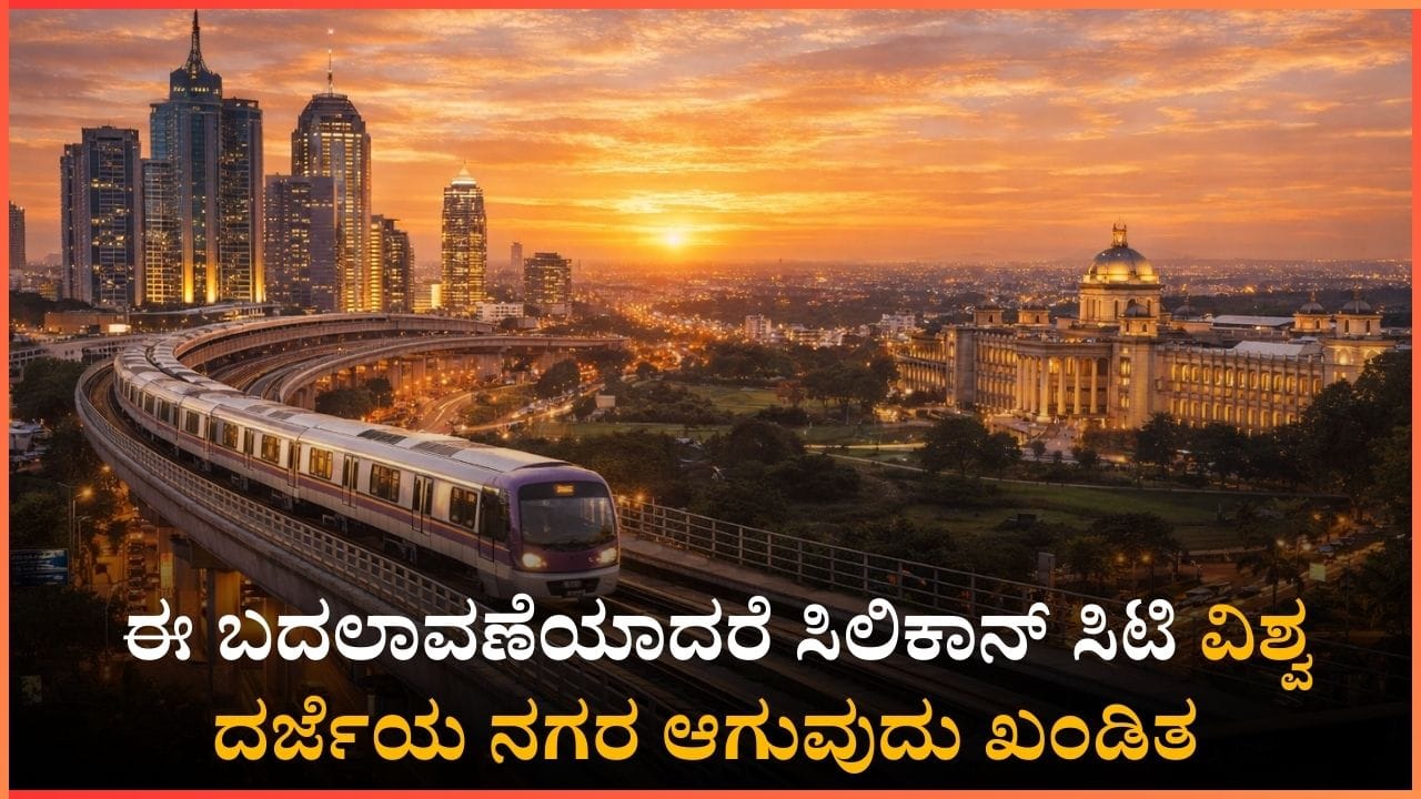 ಬೆಂಗಳೂರನ್ನು ಮತ್ತೆ ಶ್ರೇಷ್ಠ ನಗರವನ್ನಾಗಿಸೋಣ: ಈ ಬದಲಾವಣೆಯಾದರೆ ಸಿಲಿಕಾನ್ ಸಿಟಿ ವಿಶ್ವ ದರ್ಜೆಯ ನಗರ ಆಗುವುದು ಖಂಡಿತ ಬೆಂಗಳೂರನ್ನು ಮತ್ತೆ ಶ್ರೇಷ್ಠ ನಗರವನ್ನಾಗಿಸೋಣ: ಈ ಬದಲಾವಣೆಯಾದರೆ ಸಿಲಿಕಾನ್ ಸಿಟಿ ವಿಶ್ವ ದರ್ಜೆಯ ನಗರ ಆಗುವುದು ಖಂಡಿತ