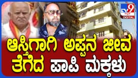 ಆಸ್ತಿಗಾಗಿ ತಂದೆಯನ್ನೇ ಹತ್ಯೆಗೈದ ಇಬ್ಬರು ಗಂಡು ಮಕ್ಕಳು