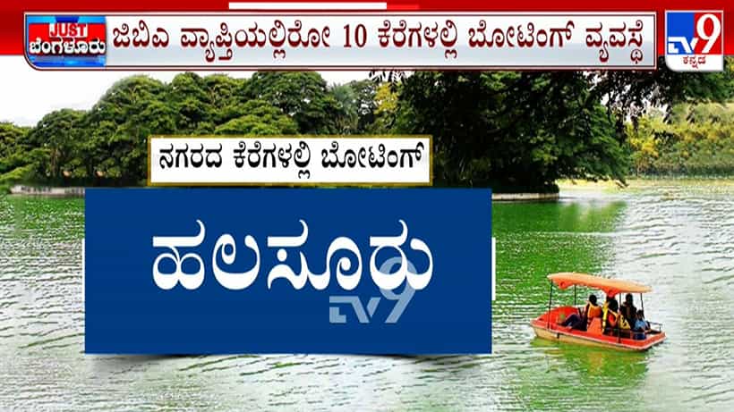 ಬೆಂಗಳೂರಿನ ಈ ಕೆರೆಗಳಲ್ಲಿ ಇನ್ನು ಬೋಟಿಂಗ್ ಮಾಡಬಹುದು! ಕೆರೆಗಳ ನಿರ್ವಹಣೆಗೆ ಜಿಬಿಎ ಹೊಸ ಪ್ಲ್ಯಾನ್
