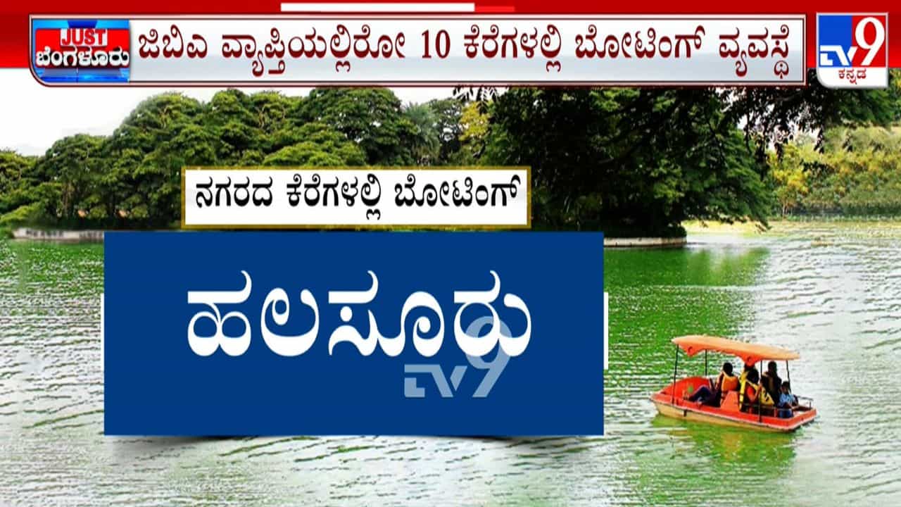 ಬೆಂಗಳೂರಿನ ಈ ಕೆರೆಗಳಲ್ಲಿ ಇನ್ನು ಬೋಟಿಂಗ್ ಮಾಡಬಹುದು! ಕೆರೆಗಳ ನಿರ್ವಹಣೆಗೆ ಜಿಬಿಎ ಹೊಸ ಪ್ಲ್ಯಾನ್