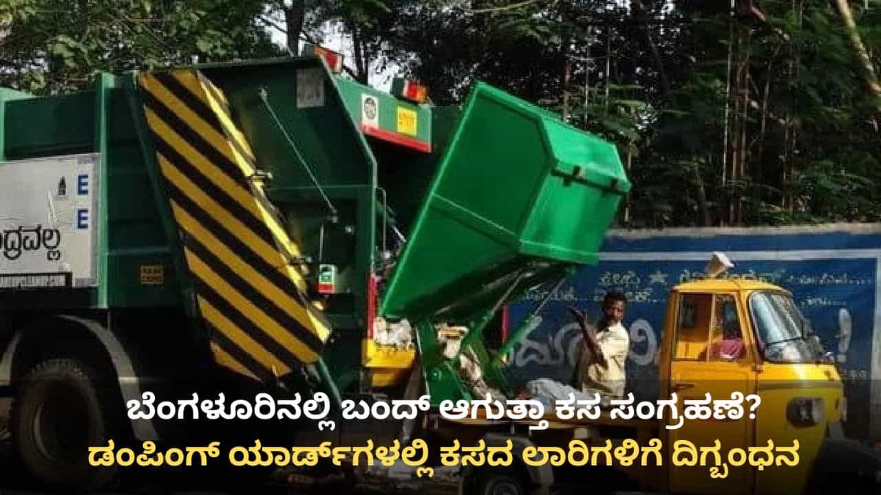 ಬೆಂಗಳೂರಿನಲ್ಲಿ ಬಂದ್ ಆಗುತ್ತಾ ಕಸ ಸಂಗ್ರಹಣೆ? ಡಂಪಿಂಗ್‌ ಯಾರ್ಡ್‌ಗಳಲ್ಲಿ ಕಸದ ಲಾರಿಗಳಿಗೆ ದಿಗ್ಬಂಧನ