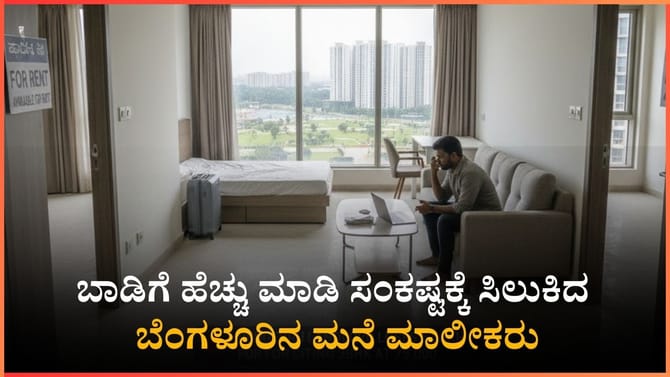ಬಾಡಿಗೆ ಹೆಚ್ಚು ಮಾಡಿ ಸಂಕಷ್ಟಕ್ಕೆ ಸಿಲುಕಿದ ಬೆಂಗಳೂರಿನ ಮನೆ ಮಾಲೀಕರು