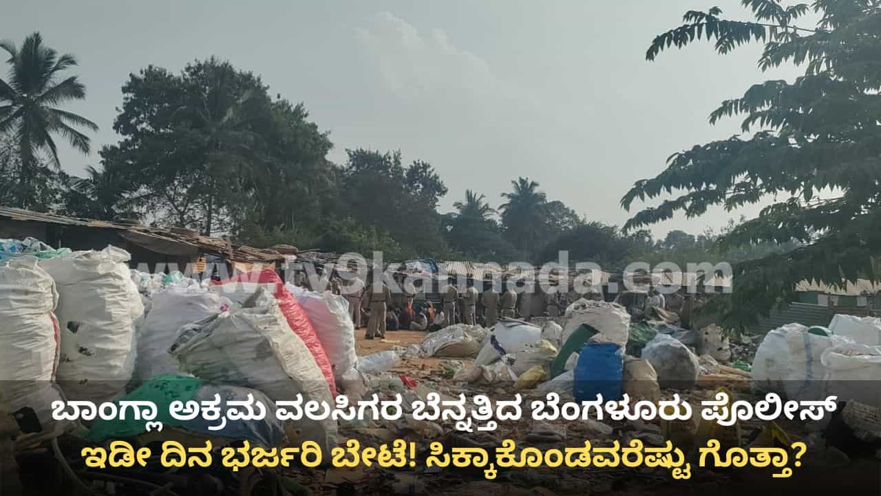 ಬೆಂಗಳೂರು: ಅಕ್ರಮ ವಲಸಿಗರ ವಿರುದ್ಧ ಪೊಲೀಸರ ಭರ್ಜರಿ ಬೇಟೆ, ಒಂದೇ ದಿನ 2000ಕ್ಕೂ ಹೆಚ್ಚು ಮಂದಿಯ ವಿಚಾರಣೆ ಬೆಂಗಳೂರು: ಅಕ್ರಮ ವಲಸಿಗರ ವಿರುದ್ಧ ಪೊಲೀಸರ ಭರ್ಜರಿ ಬೇಟೆ, ಒಂದೇ ದಿನ 2000ಕ್ಕೂ ಹೆಚ್ಚು ಮಂದಿಯ ವಿಚಾರಣೆ