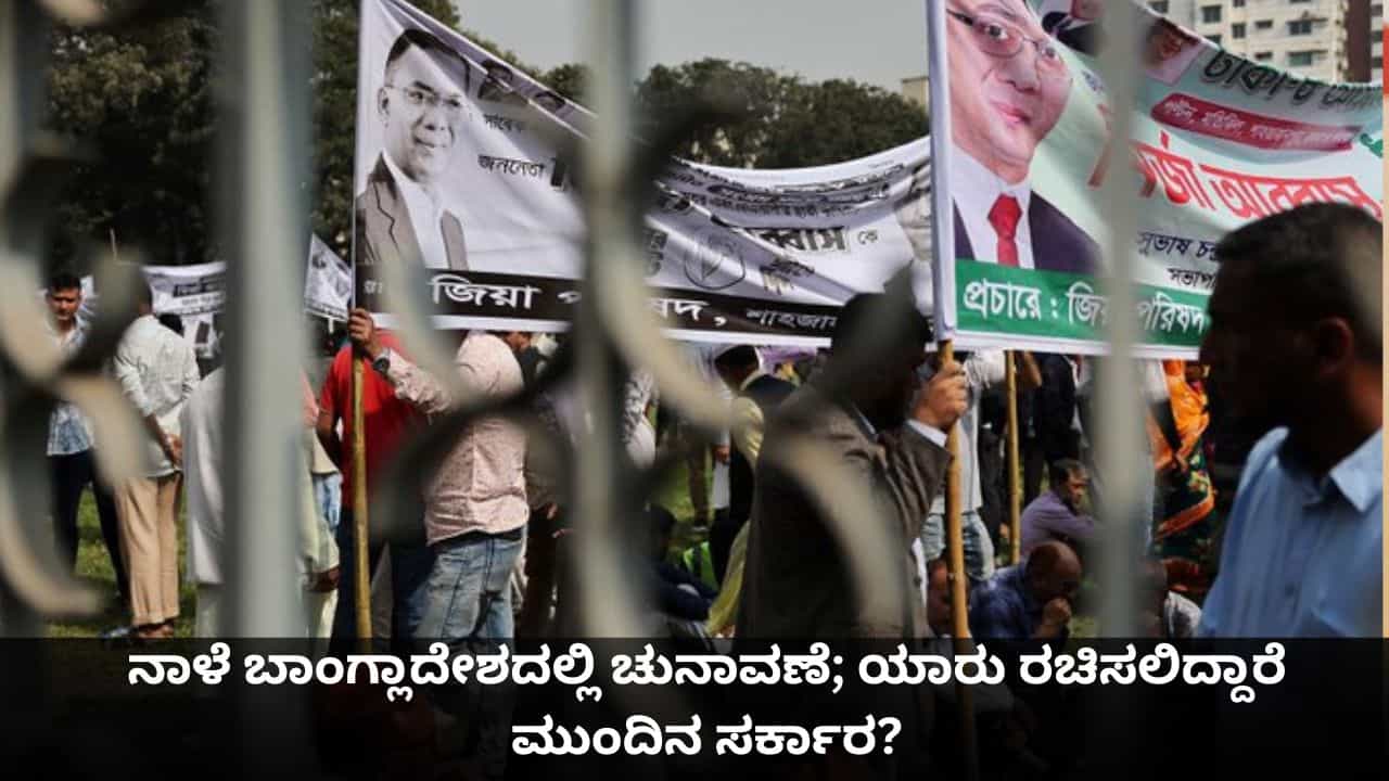ನಾಳೆ ಬಾಂಗ್ಲಾದೇಶದಲ್ಲಿ ಚುನಾವಣೆ; ಯಾರು ರಚಿಸಲಿದ್ದಾರೆ ಮುಂದಿನ ಸರ್ಕಾರ?