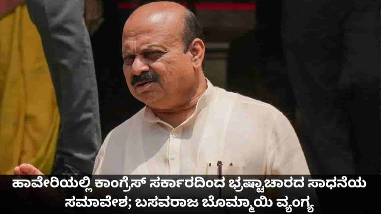ಹಾವೇರಿಯಲ್ಲಿ ಕಾಂಗ್ರೆಸ್ ಸರ್ಕಾರದಿಂದ ಭ್ರಷ್ಟಾಚಾರದ ಸಾಧನೆಯ ಸಮಾವೇಶ; ಬಸವರಾಜ ಬೊಮ್ಮಾಯಿ ವ್ಯಂಗ್ಯ