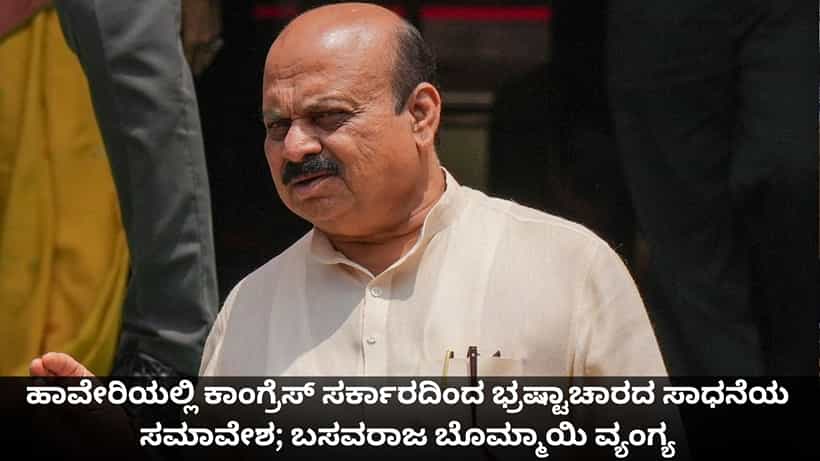 ಹಾವೇರಿಯಲ್ಲಿ ಕಾಂಗ್ರೆಸ್ ಸರ್ಕಾರದಿಂದ ಭ್ರಷ್ಟಾಚಾರದ ಸಾಧನೆಯ ಸಮಾವೇಶ; ಬಸವರಾಜ ಬೊಮ್ಮಾಯಿ ವ್ಯಂಗ್ಯ