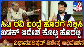 ಸಿಟಿ ರವಿ ಅಮಾನತು: ಬಂದರೆ ಹೊರಗೆ ನಿಲ್ಲಿಸಿ ಎಂದು ಸಭಾಪತಿ ಖಡಕ್ ಸೂಚನೆ