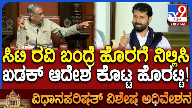 ಸಿಟಿ ರವಿ ಅಮಾನತು: ಬಂದರೆ ಹೊರಗೆ ನಿಲ್ಲಿಸಿ ಎಂದು ಸಭಾಪತಿ ಖಡಕ್ ಸೂಚನೆ