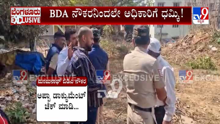 Bengaluru: ಬಿಡಿಎ ನೌಕರನಿಂದಲೇ ಅಧಿಕಾರಿಗೆ ಧಮ್ಕಿ; ವಿಡಿಯೋ ವೈರಲ್ Bengaluru: ಬಿಡಿಎ ನೌಕರನಿಂದಲೇ ಅಧಿಕಾರಿಗೆ ಧಮ್ಕಿ; ವಿಡಿಯೋ ವೈರಲ್