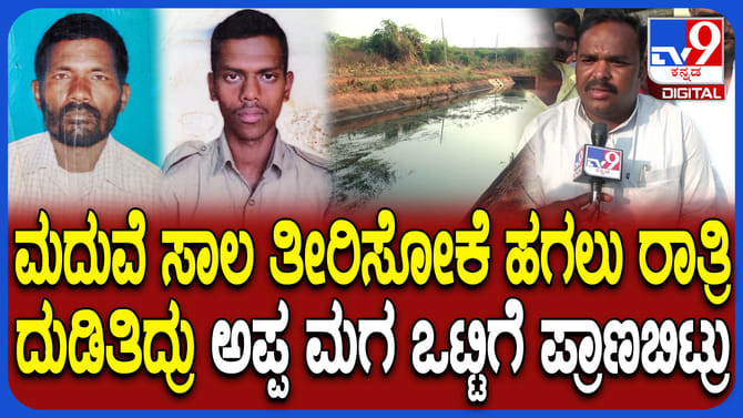 ಮಗಳ ಮದುವೆ ಸಾಲ ತೀರಿಸೋಕೆ ದುಡಿಯುತ್ತಿದ್ದ ಅಪ್ಪ-ಮಗ ಒಟ್ಟಿಗೆ ಸಾವು