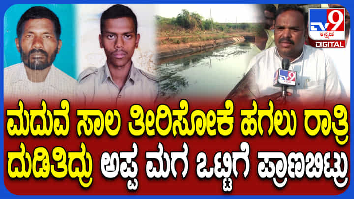 ಮಗಳ ಮದುವೆ ಸಾಲ ತೀರಿಸೋಕೆ ದುಡಿಯುತ್ತಿದ್ದ ಅಪ್ಪ-ಮಗ ಒಟ್ಟಿಗೆ ಸಾವು: ಸಂಬಂಧಿ ಹೇಳಿದ್ದಿಷ್ಟು ಮಗಳ ಮದುವೆ ಸಾಲ ತೀರಿಸೋಕೆ ದುಡಿಯುತ್ತಿದ್ದ ಅಪ್ಪ-ಮಗ ಒಟ್ಟಿಗೆ ಸಾವು: ಸಂಬಂಧಿ ಹೇಳಿದ್ದಿಷ್ಟು
