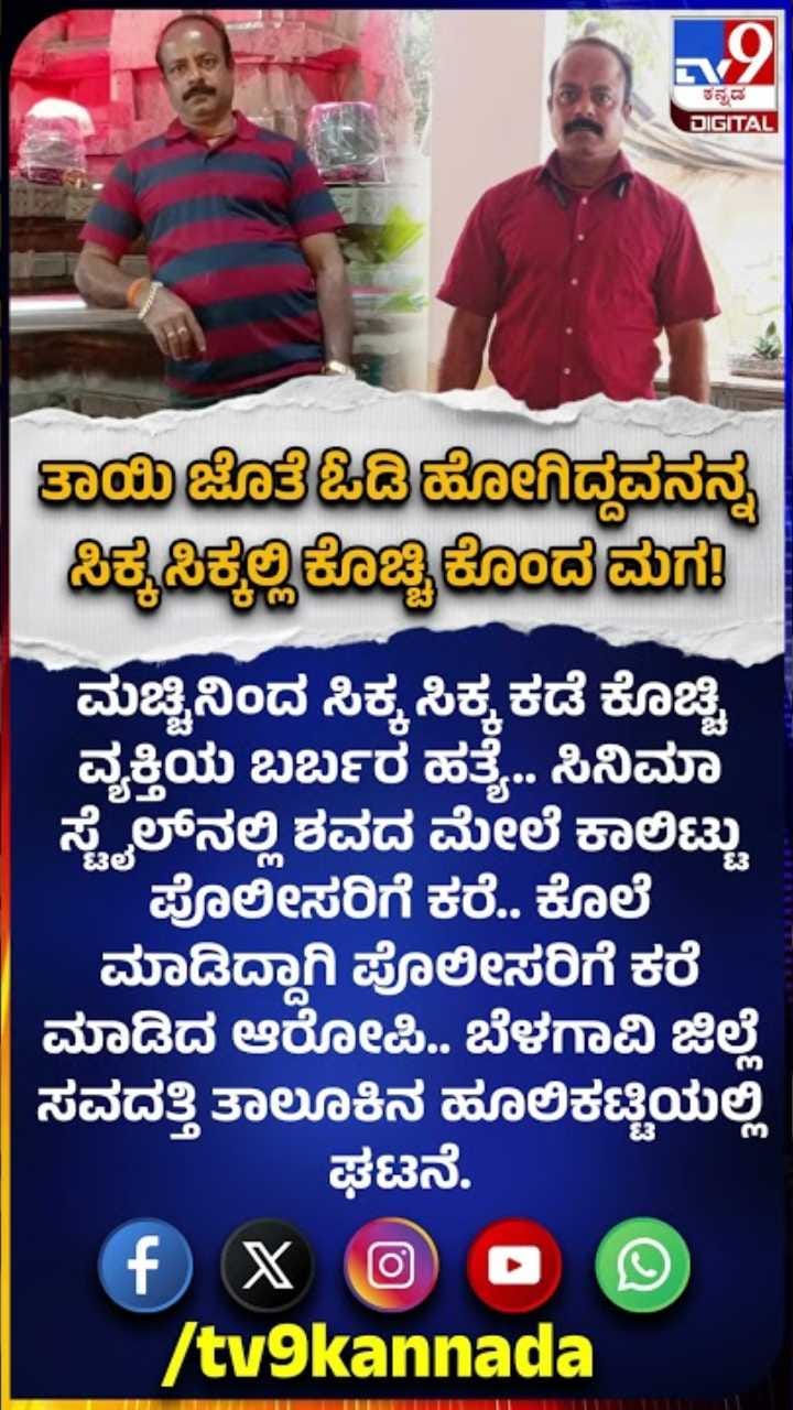 ತಾಯಿ ಜೊತೆ ಓಡೋಗಿ 10 ವರ್ಷಗಳ ಬಳಿಕ ಊರಿಗೆ ಬಂದವನನ್ನ ಭೀಕರ ಹತ್ಯೆಗೈದ ಪುತ್ರ