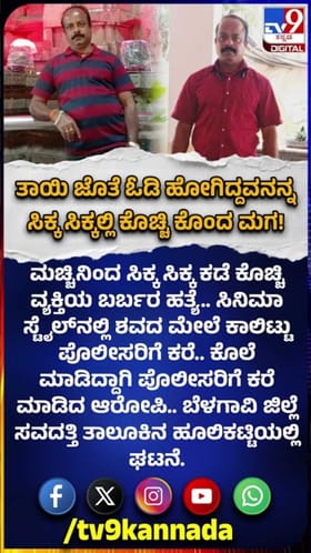 ತಾಯಿ ಜೊತೆ ಓಡೋಗಿ 10 ವರ್ಷಗಳ ಬಳಿಕ ಊರಿಗೆ ಬಂದವನನ್ನ ಭೀಕರ ಹತ್ಯೆಗೈದ ಪುತ್ರ