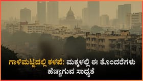 ಬೆಂಗಳೂರು, ಬೆಳಗಾವಿಯಲ್ಲಿ 'ಅನಾರೋಗ್ಯಕರ' ಗಾಳಿಮಟ್ಟ