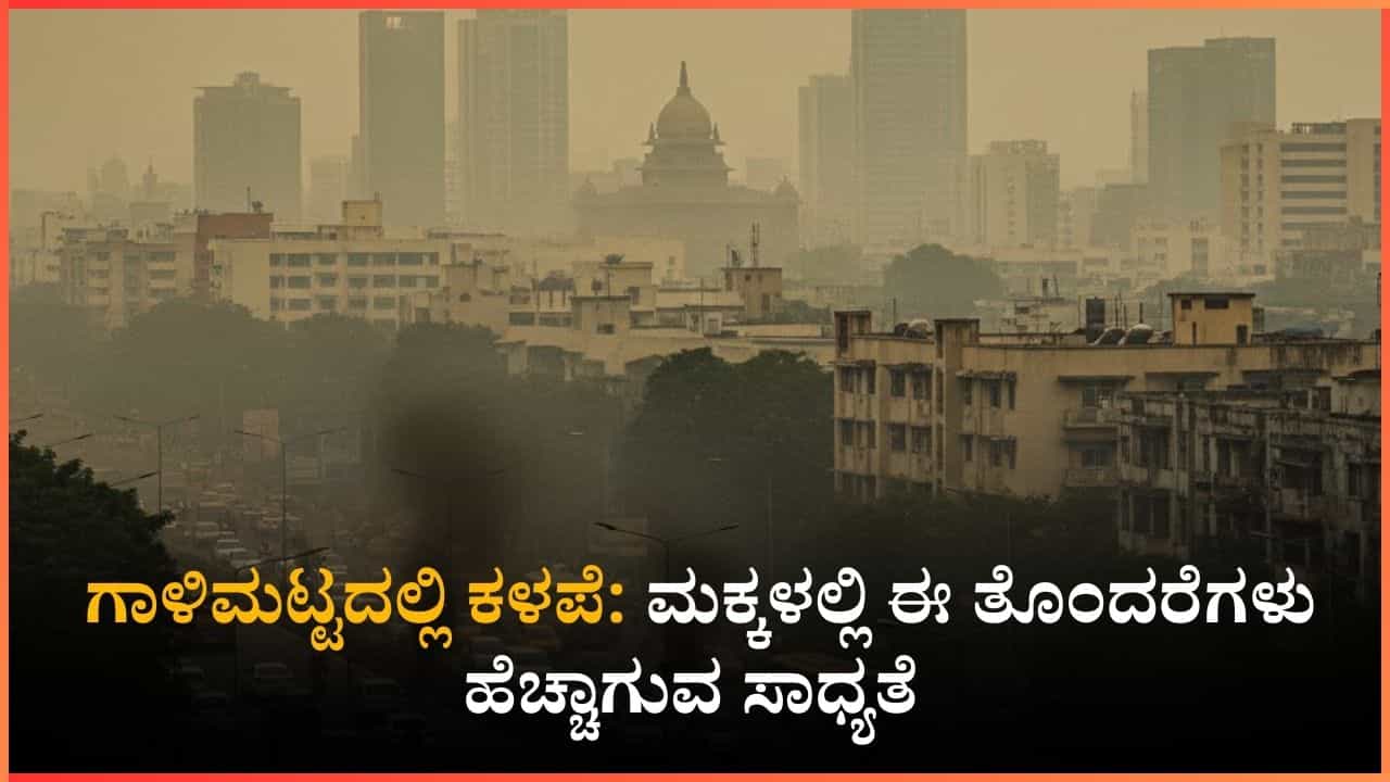 ಬೆಂಗಳೂರು, ಬೆಳಗಾವಿಯಲ್ಲಿ 'ಅನಾರೋಗ್ಯಕರ' ಗಾಳಿಮಟ್ಟ: ಕೆಮ್ಮು, ನೆಗಡಿ, ಉಸಿರಾಟದ ತೊಂದರೆಗಳು ಹೆಚ್ಚಾಗುವ ಸಾಧ್ಯತೆ ಬೆಂಗಳೂರು, ಬೆಳಗಾವಿಯಲ್ಲಿ 'ಅನಾರೋಗ್ಯಕರ' ಗಾಳಿಮಟ್ಟ: ಕೆಮ್ಮು, ನೆಗಡಿ, ಉಸಿರಾಟದ ತೊಂದರೆಗಳು ಹೆಚ್ಚಾಗುವ ಸಾಧ್ಯತೆ