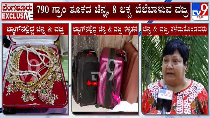 ಬೆಂಗಳೂರು ಏರ್ಪೋರ್ಟ್ನಲ್ಲಿ ಕೋಟ್ಯಂತರ ರೂ. ಮೌಲ್ಯದ ಚಿನ್ನ, ವಜ್ರ ಕಳ್ಳತನ! ಸಿಬ್ಬಂದಿ ಮೇಲೆ ಅನುಮಾನ ಬೆಂಗಳೂರು ಏರ್ಪೋರ್ಟ್ನಲ್ಲಿ ಕೋಟ್ಯಂತರ ರೂ. ಮೌಲ್ಯದ ಚಿನ್ನ, ವಜ್ರ ಕಳ್ಳತನ! ಸಿಬ್ಬಂದಿ ಮೇಲೆ ಅನುಮಾನ