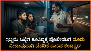 ‘ನೀವು ಮತ್ತು ಆ ಹುಡುಗಿ ಬೇರೆ ಬೇರೆ ಮಲಗಿ’: ಪೊಲೀಸರಿಗೆ ದೂರು ನೀಡುವುದಾಗಿ ಬೆದರಿಕೆ ಹಾಕಿದ ಬಸ್ ಕಂಡಕ್ಟರ್